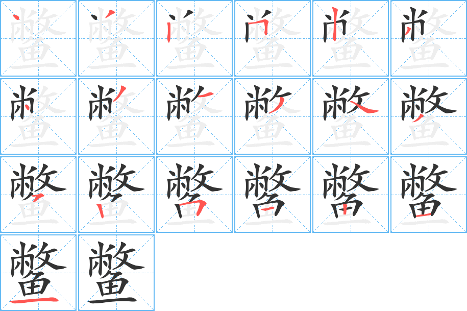 鳖的笔顺分步演示