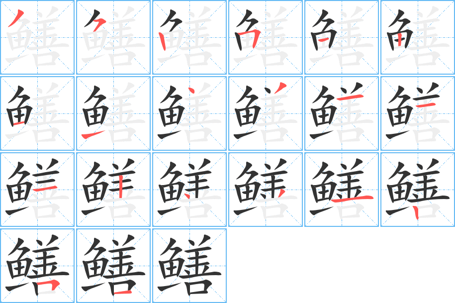 鳝的笔顺分步演示