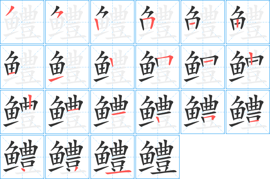 鳢的笔顺分步演示