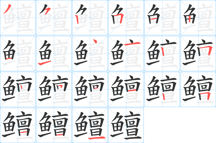 鳣的笔顺分步演示