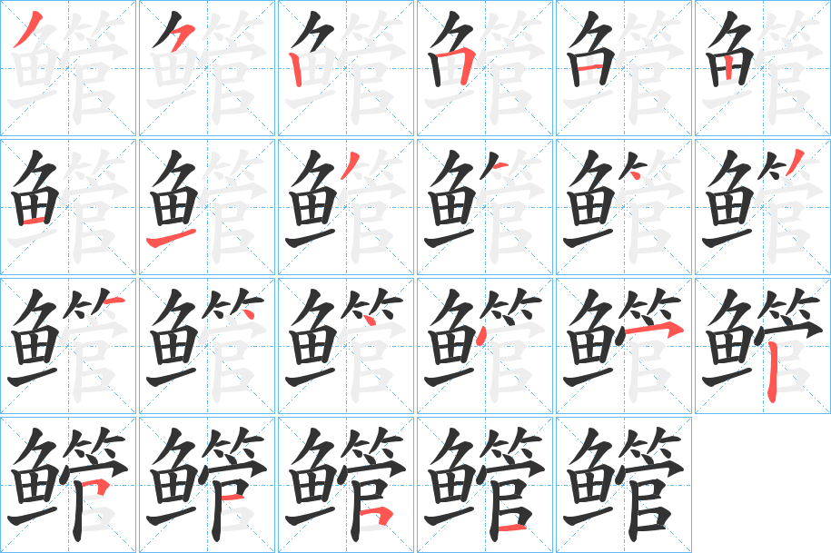 鳤的笔顺分步演示