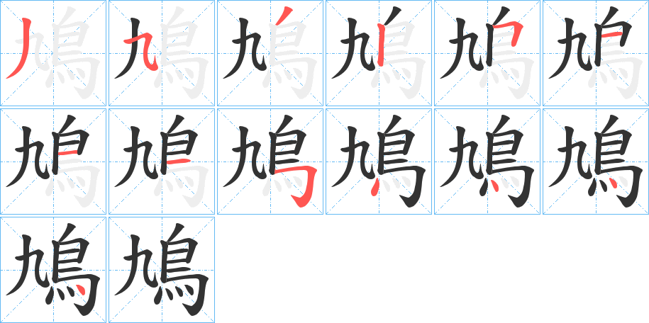 鳩的笔顺分步演示