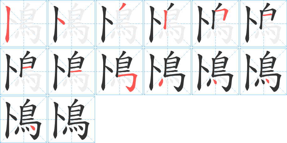 鳪的笔顺分步演示