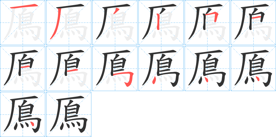 鳫的笔顺分步演示