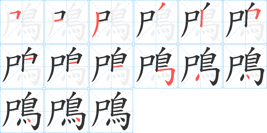 鳲的笔顺分步演示