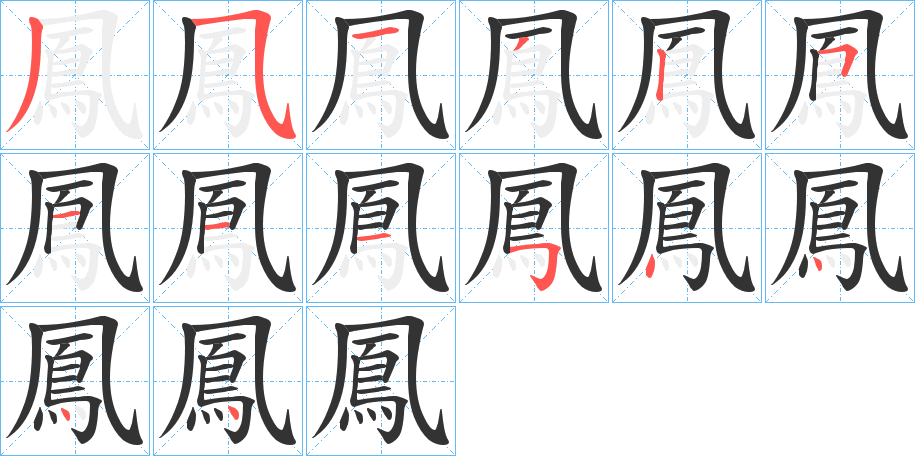 鳳的笔顺分步演示