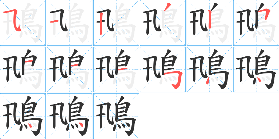 鳵的笔顺分步演示