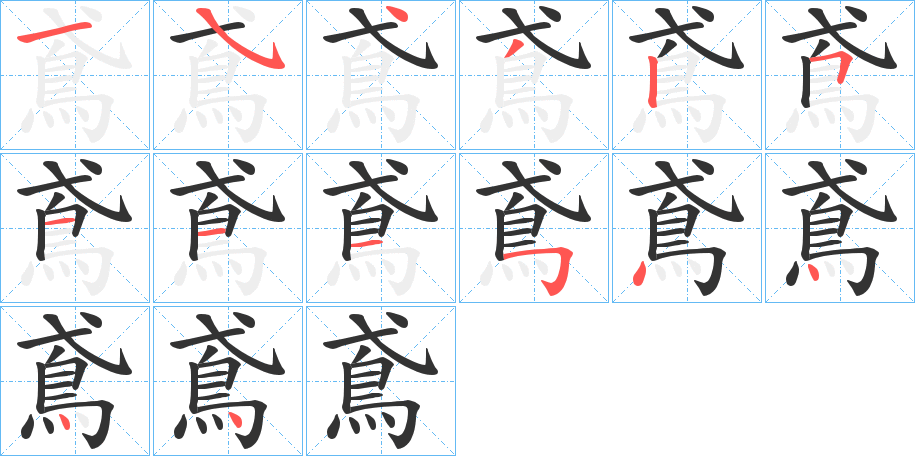 鳶的笔顺分步演示