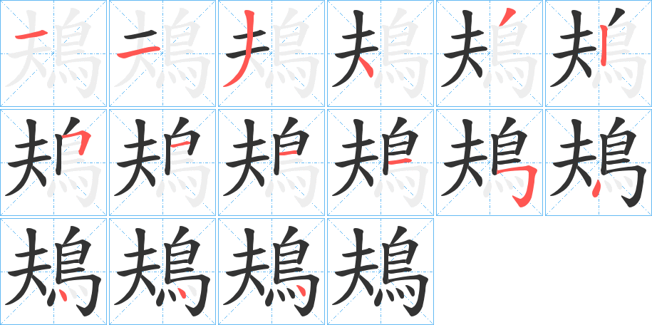 鳺的笔顺分步演示