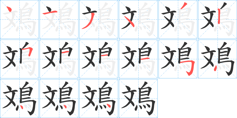 鳼的笔顺分步演示