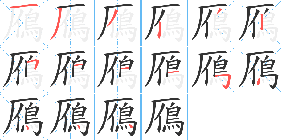 鴈的笔顺分步演示