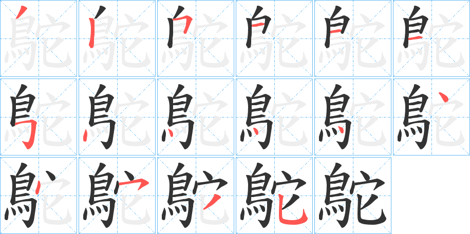 鴕的笔顺分步演示