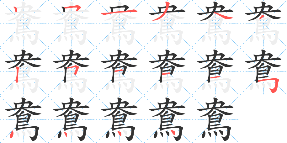 鴦的笔顺分步演示