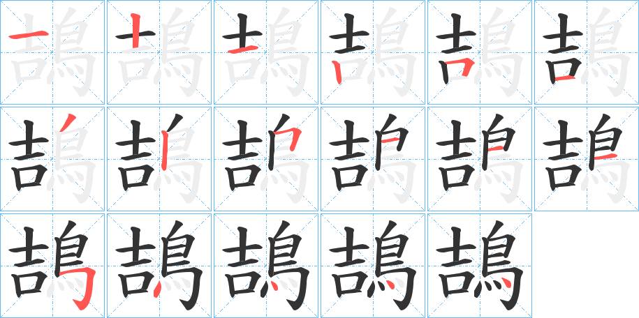 鴶的笔顺分步演示