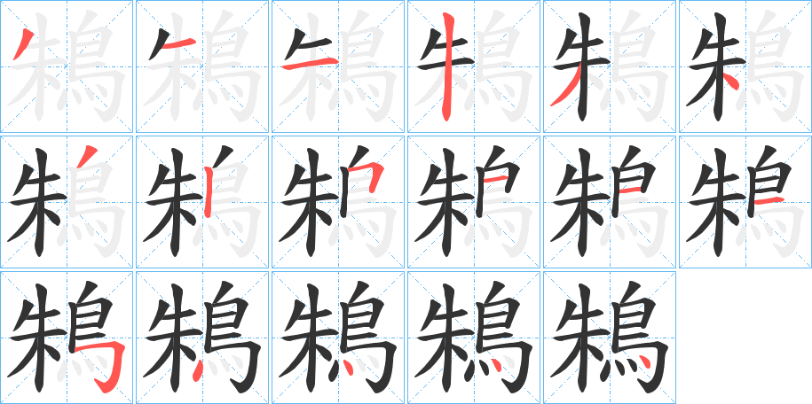 鴸的笔顺分步演示