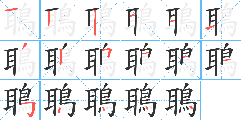 鵈的笔顺分步演示