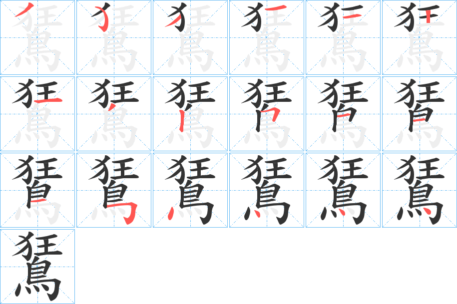 鵟的笔顺分步演示