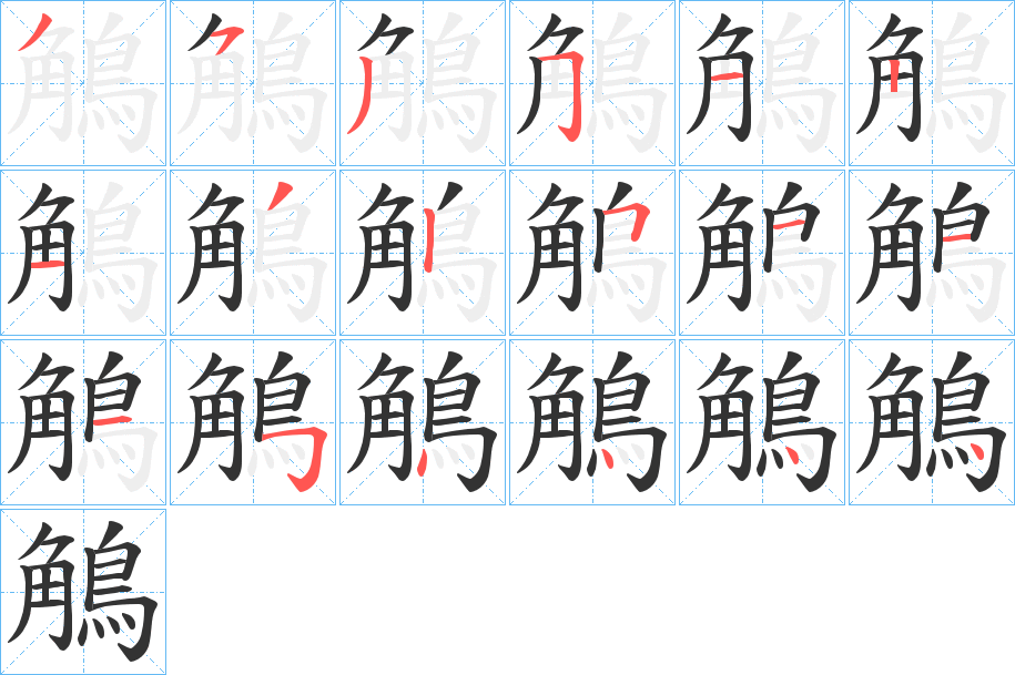 鵤的笔顺分步演示