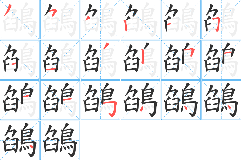 鵮的笔顺分步演示