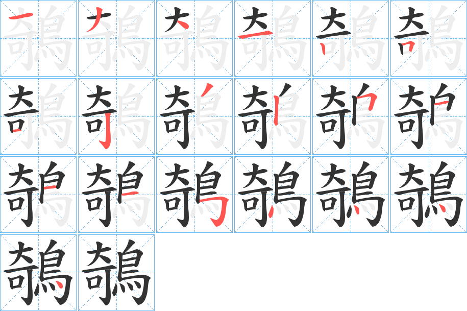 鵸的笔顺分步演示