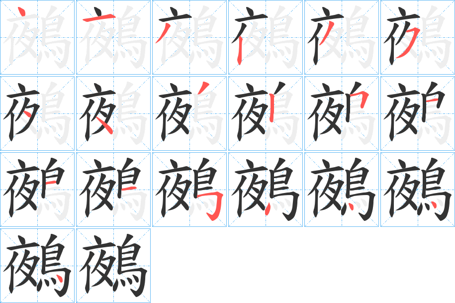 鵺的笔顺分步演示