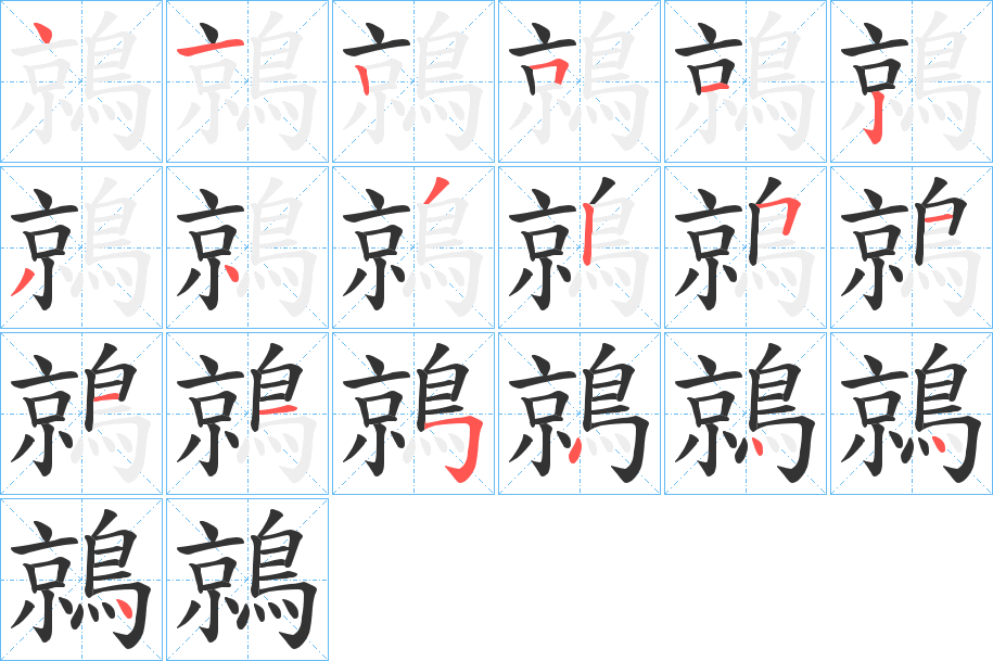 鶁的笔顺分步演示