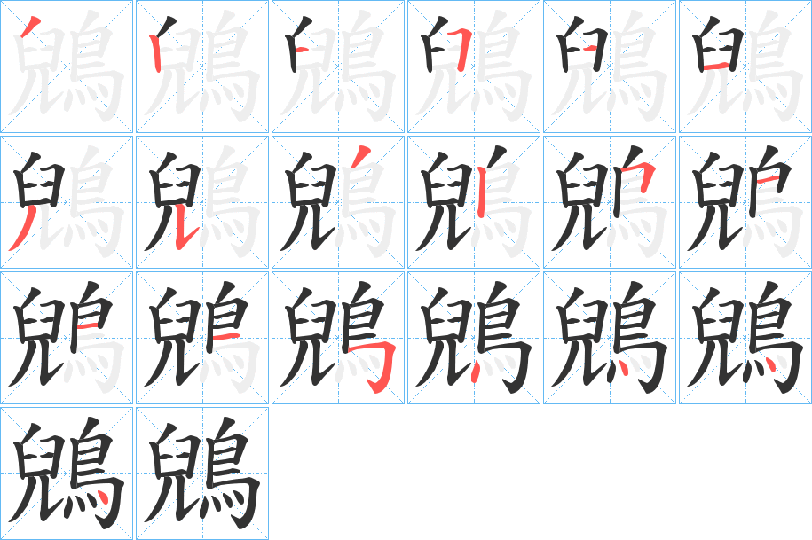 鶂的笔顺分步演示