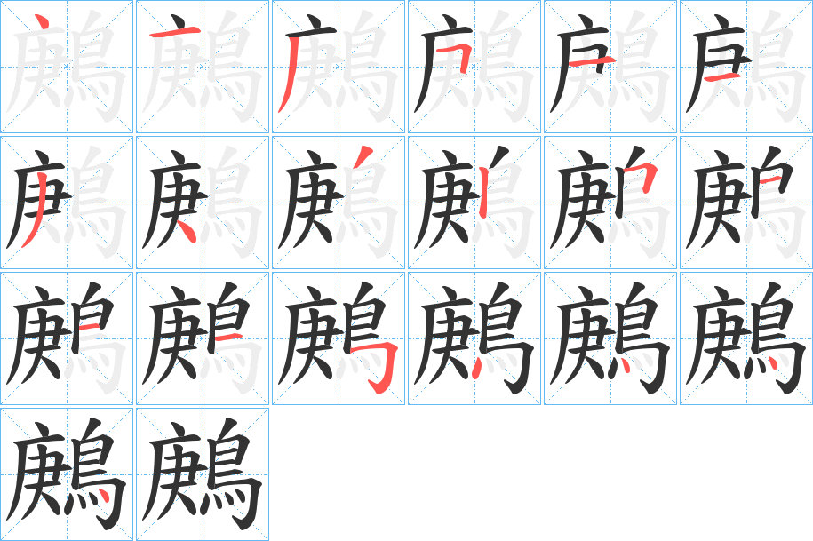 鶊的笔顺分步演示