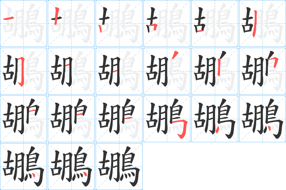 鶘的笔顺分步演示