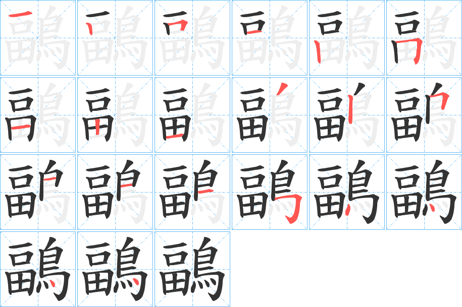 鶝的笔顺分步演示