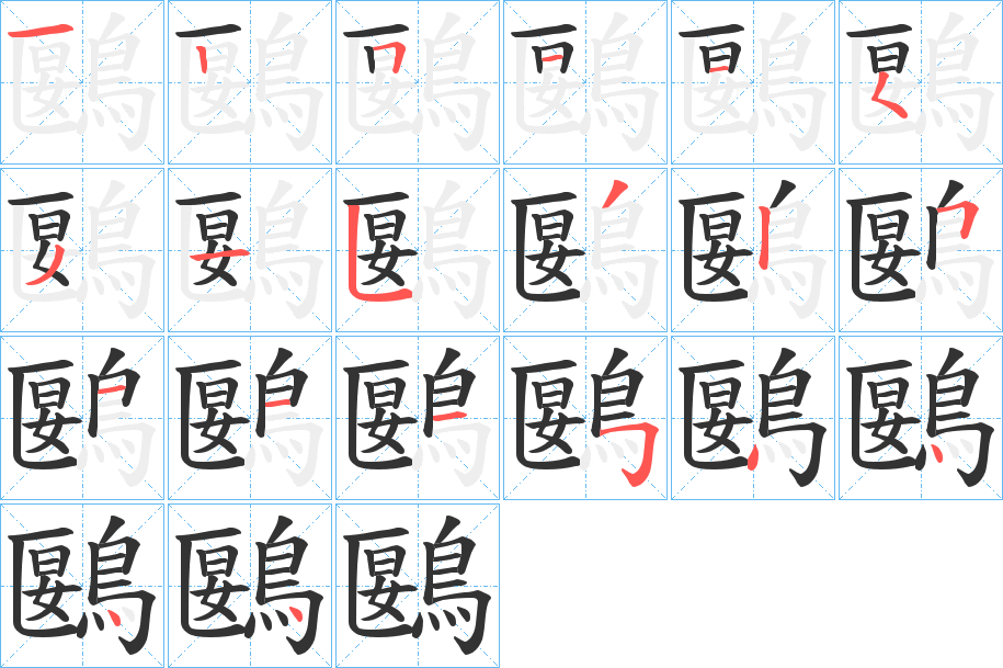 鶠的笔顺分步演示