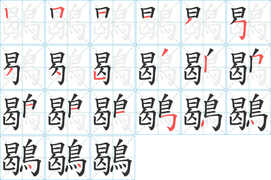 鶡的笔顺分步演示