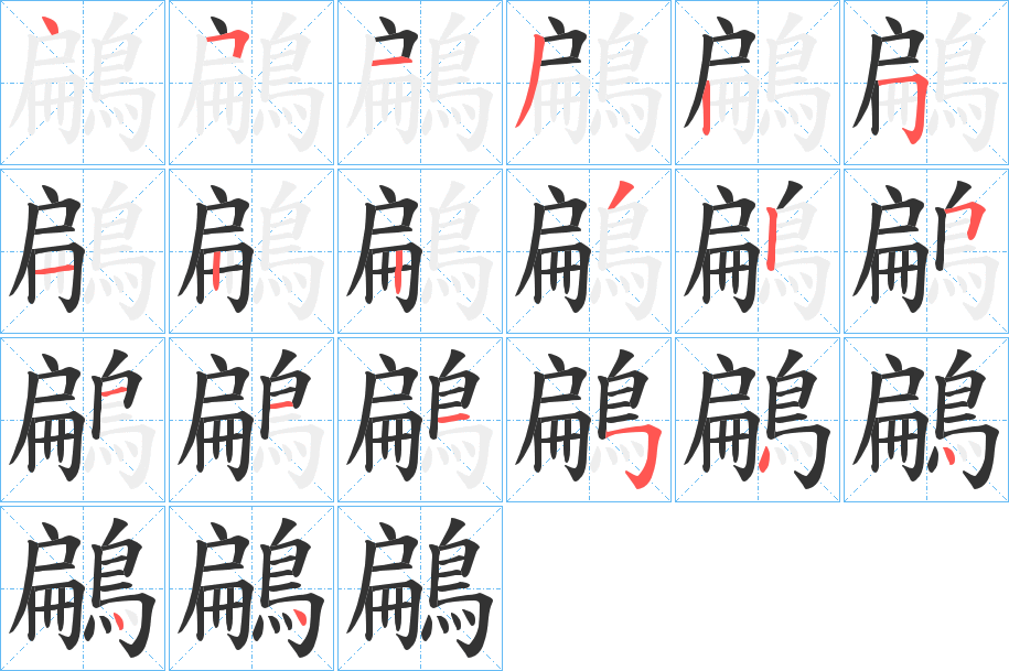 鶣的笔顺分步演示