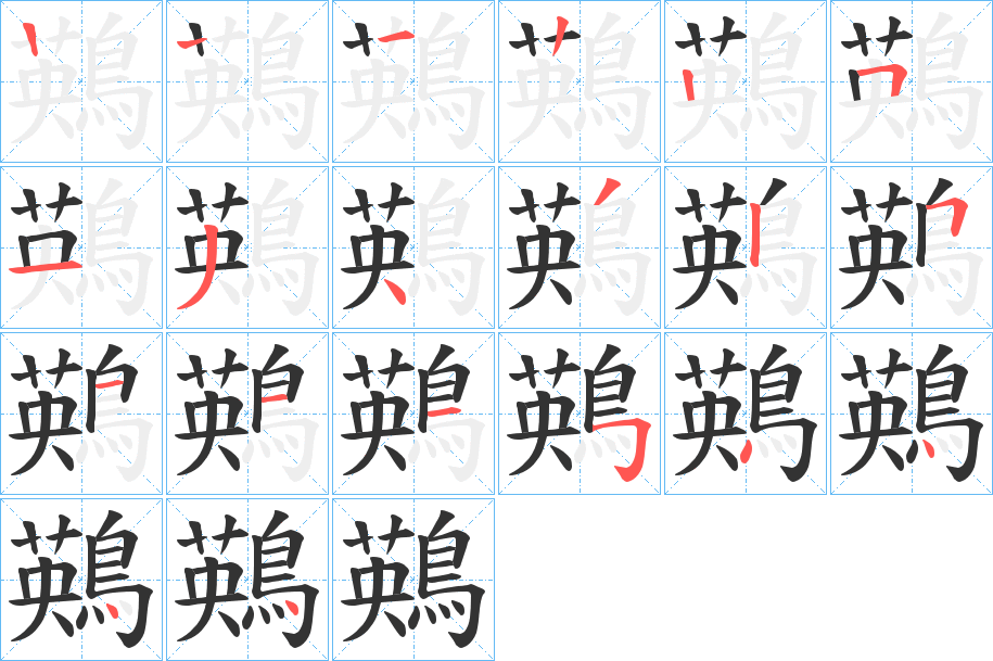 鶧的笔顺分步演示