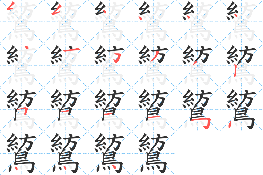 鶭的笔顺分步演示