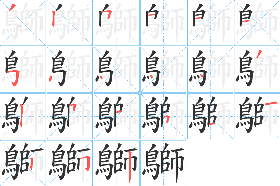 鶳的笔顺分步演示