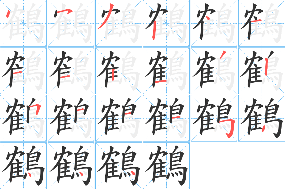 鶴的笔顺分步演示