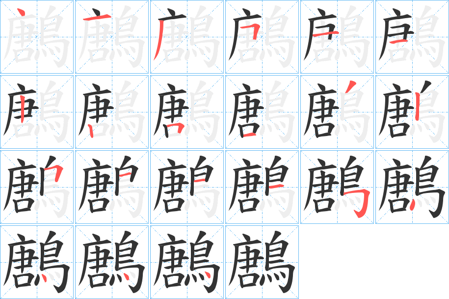 鶶的笔顺分步演示