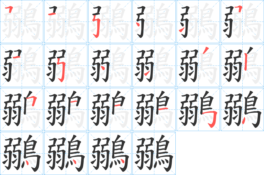 鶸的笔顺分步演示