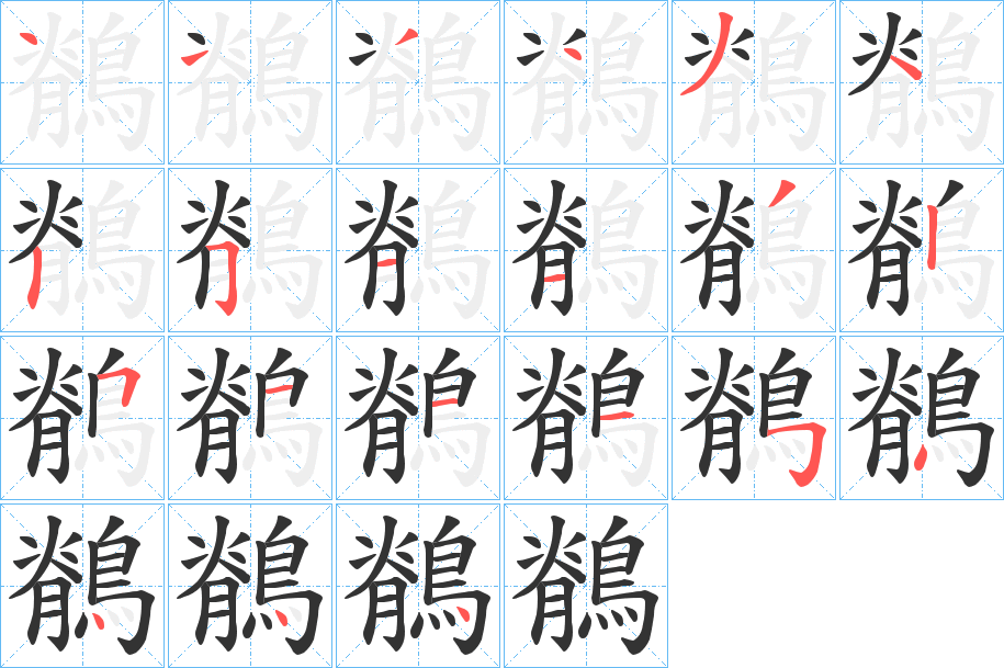 鶺的笔顺分步演示