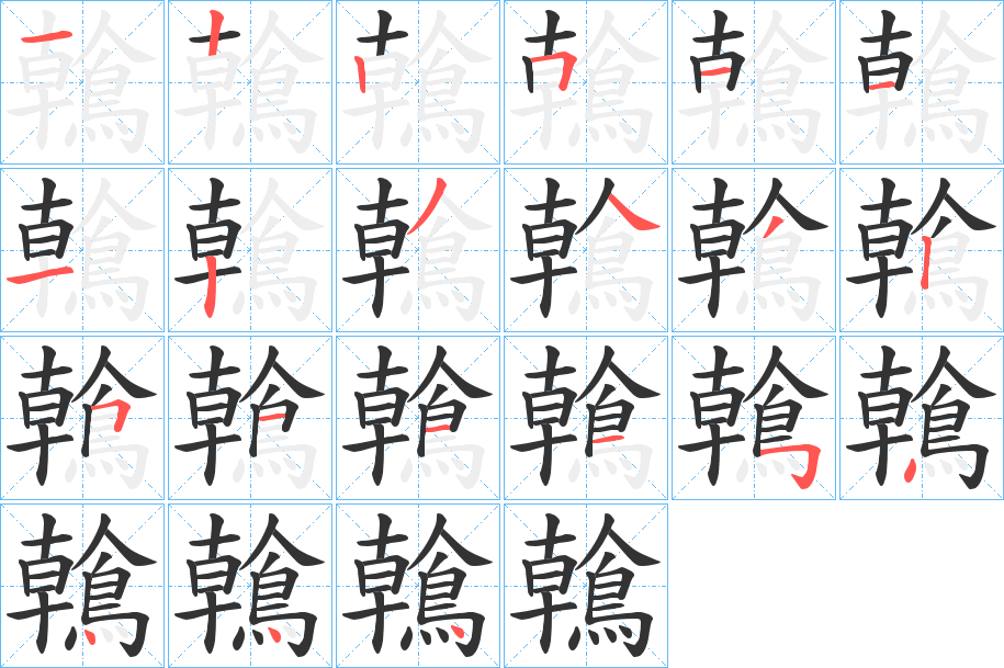 鶾的笔顺分步演示