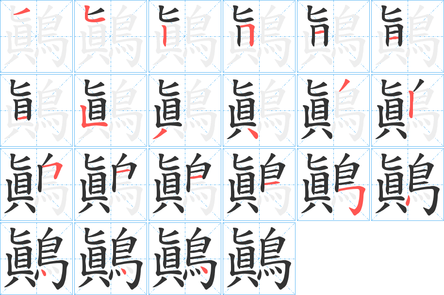 鷆的笔顺分步演示