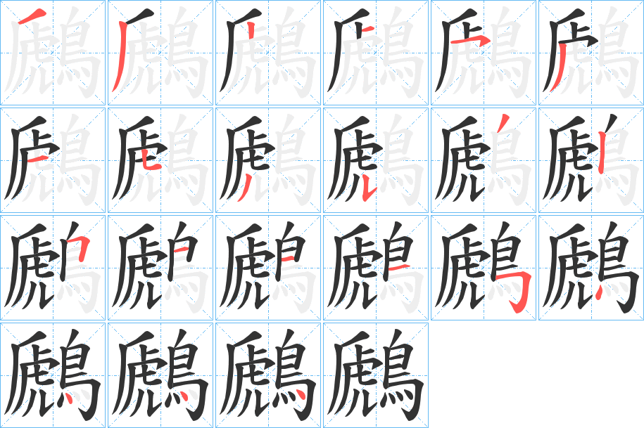 鷉的笔顺分步演示