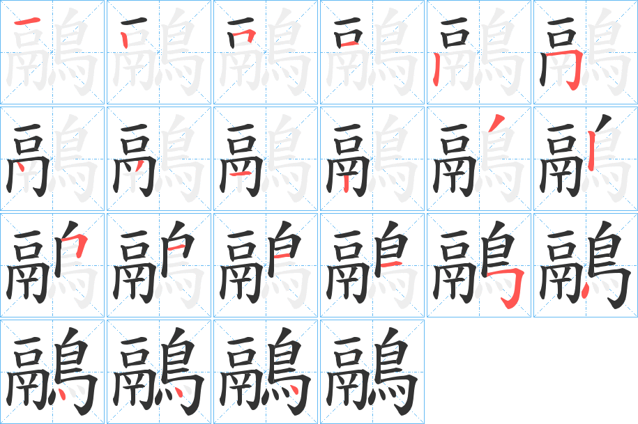 鷊的笔顺分步演示