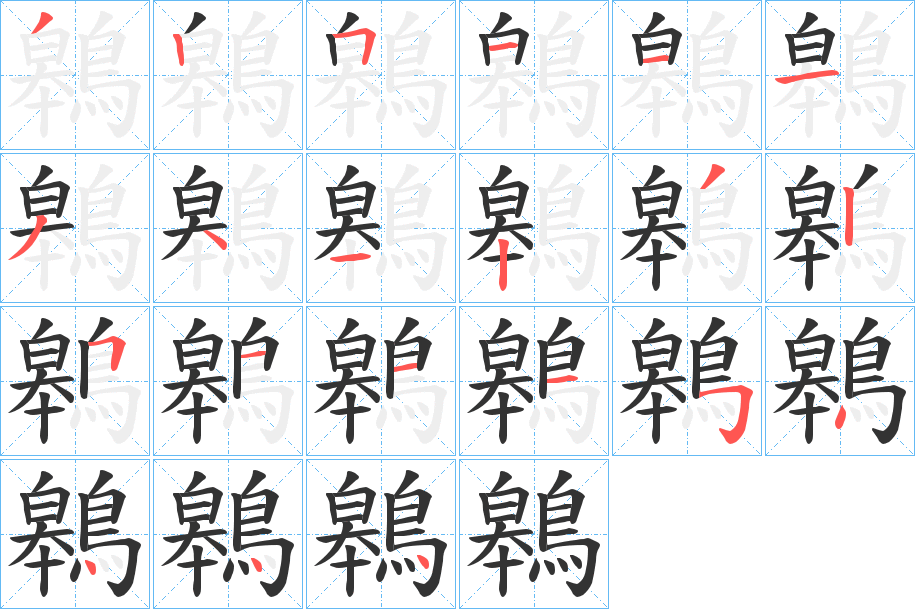 鷎的笔顺分步演示