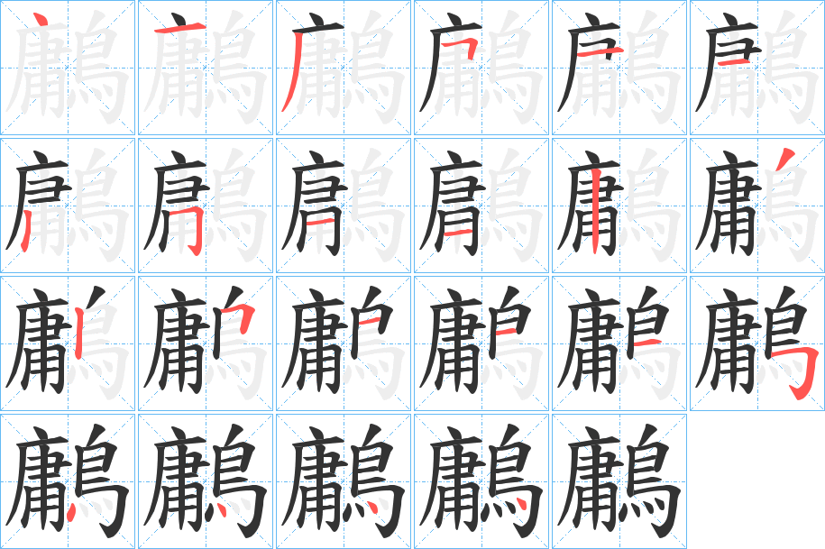 鷛的笔顺分步演示