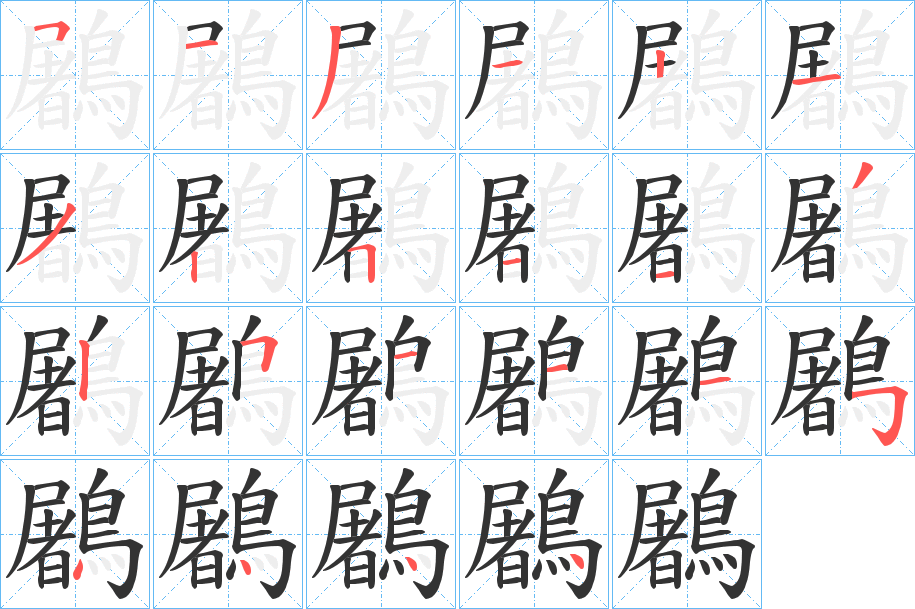 鷵的笔顺分步演示