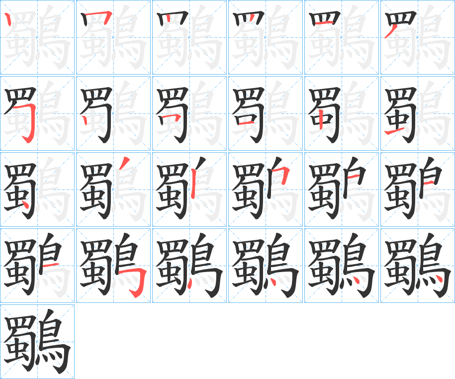 鸀的笔顺分步演示