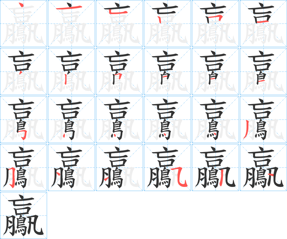 鸁的笔顺分步演示