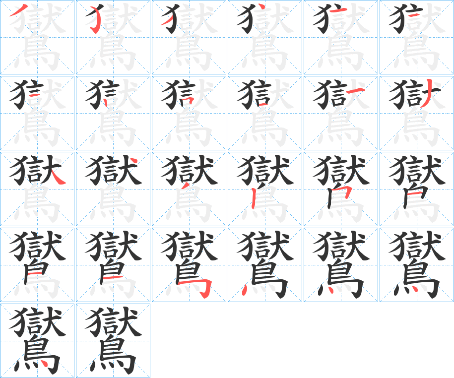 鸑的笔顺分步演示